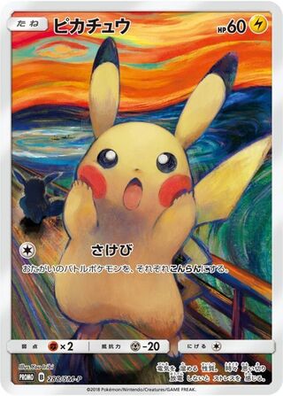 ポケモン　ムンク展　ムンクピカチュウポストカード PSA8 ムンクピカチュウ ポストカード ポケモン 検 PSA10 BGS10