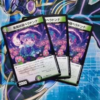 悪魔妖精ベラドンナ ３枚セット