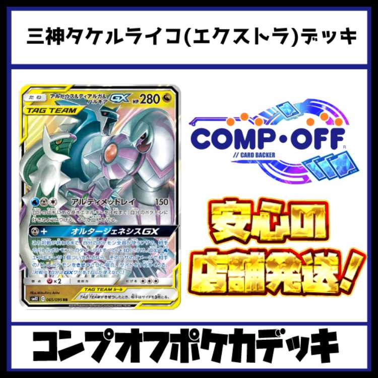 三神タケルライコ コンプオフポケカデッキ【PD308】の通販 コンプオフ