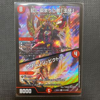 紅に染まりし者「王牙」｜クリムゾン・ビクトリー