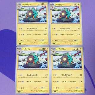 ハラバリー U 032/066