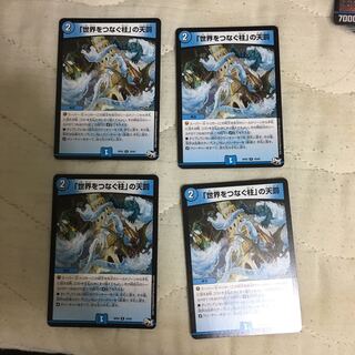 「世界をつなぐ柱」の天罰4枚