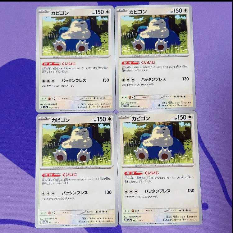 カビゴン U 143/165