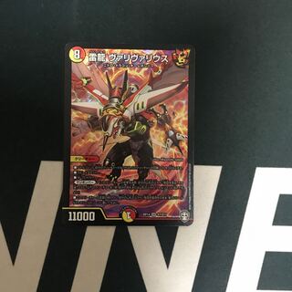 雷龍 ヴァリヴァリウス