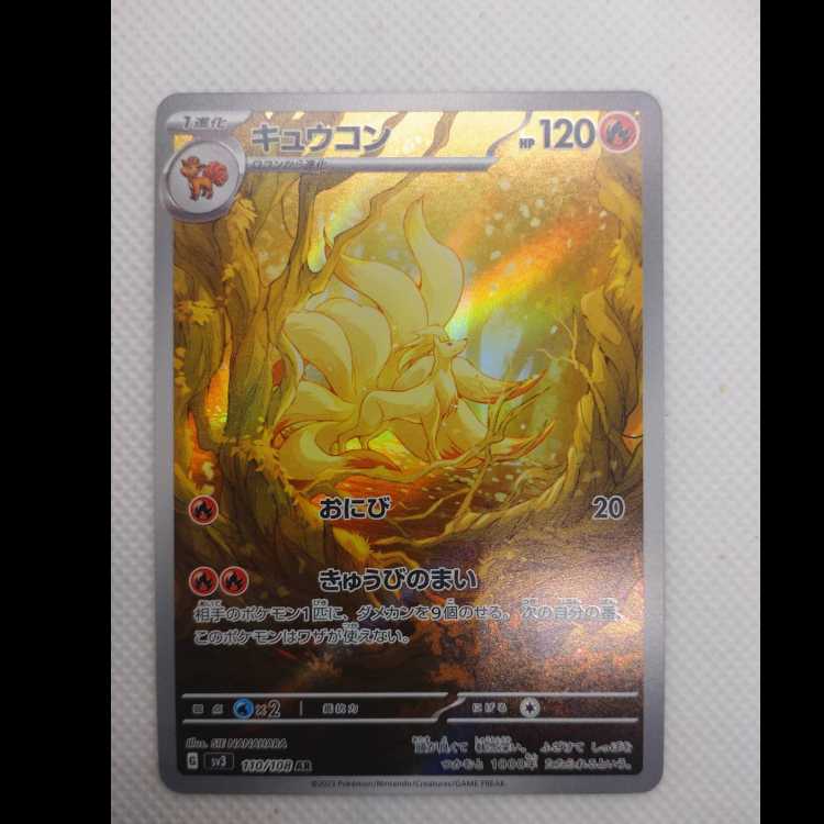 キュウコン AR 110/108