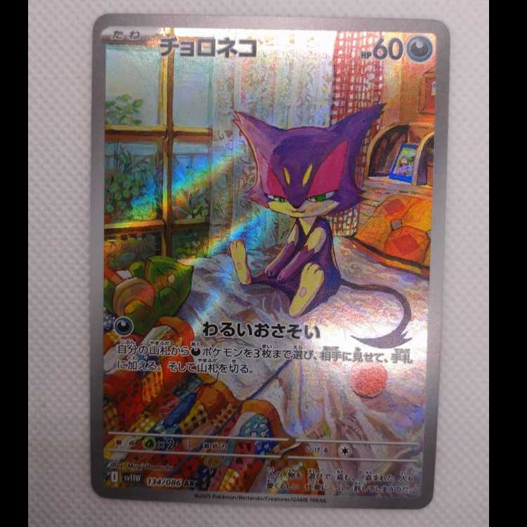 チョロネコ AR 134/086