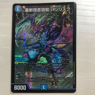 裏斬隠蒼頭龍 バジリスク