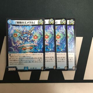 「策略のエメラル」