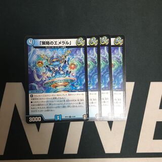 「策略のエメラル」