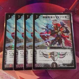 邪眼教皇ロマノフII世 4枚セット