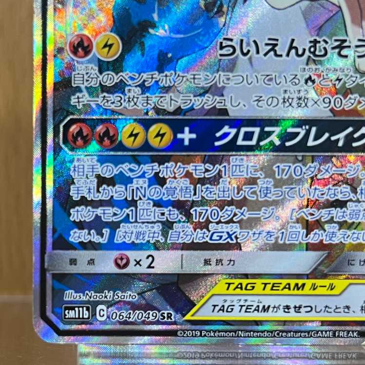 Reshiram & Zekrom GX SR 064/049 SM11b Pokémon Card Game Pokéka