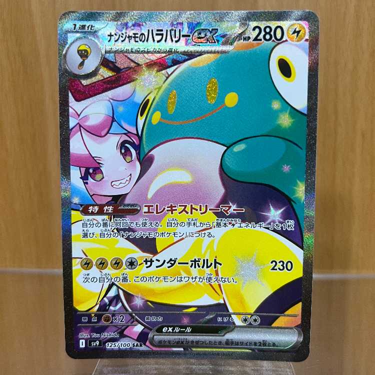 ナンジャモのハラバリーex SAR 125/100 SV9 ポケモンカードゲーム ポケカ
