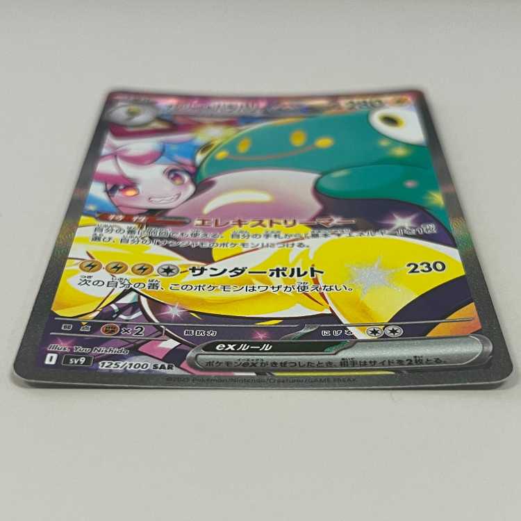 ナンジャモのハラバリーex SAR 125/100 SV9 ポケモンカードゲーム ポケカ