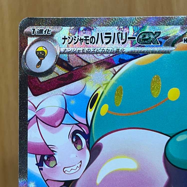 ナンジャモのハラバリーex SAR 125/100 SV9 ポケモンカードゲーム ポケカ