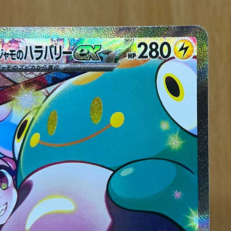 ナンジャモのハラバリーex SAR 125/100 SV9 ポケモンカードゲーム ポケカ