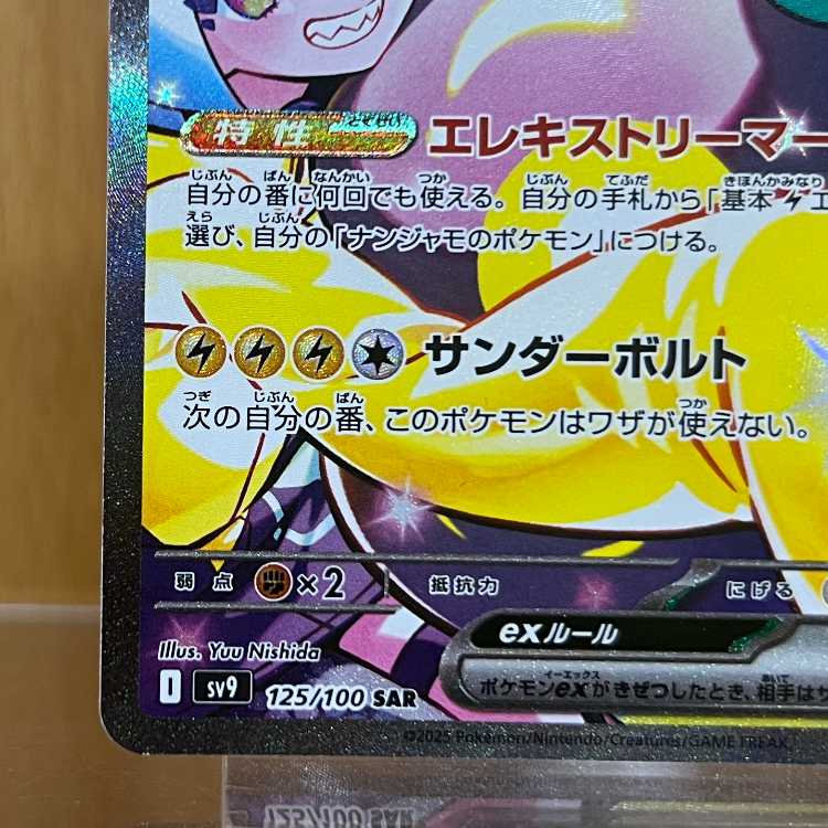 ナンジャモのハラバリーex SAR 125/100 SV9 ポケモンカードゲーム ポケカ