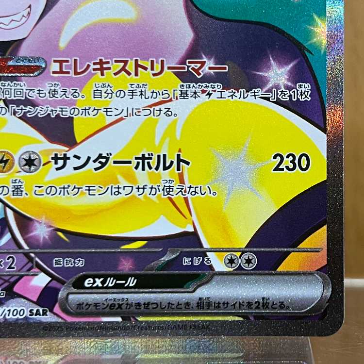 ナンジャモのハラバリーex SAR 125/100 SV9 ポケモンカードゲーム ポケカ