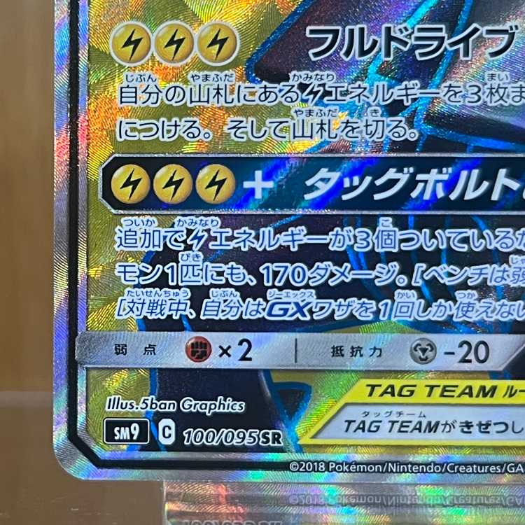 Pikachu & Zekrom GX SR 100/095 SM9 Pokémon Card Game Pokéka