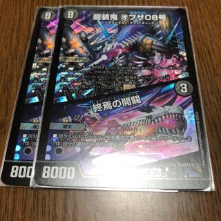 龍装鬼 オブザ08号｜終焉の開闢