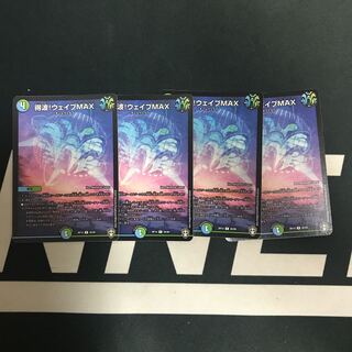 得波!ウェイブMAX