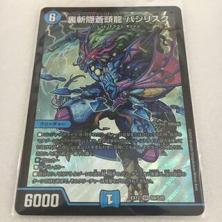 裏斬隠蒼頭龍 バジリスク