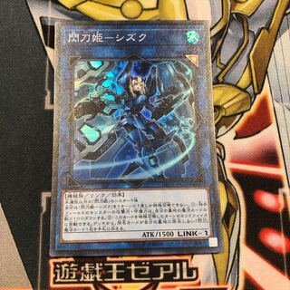 遊戯王　閃刀姫-シズク　スーパー