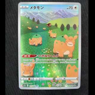 メタモン」の激安通販 | magi