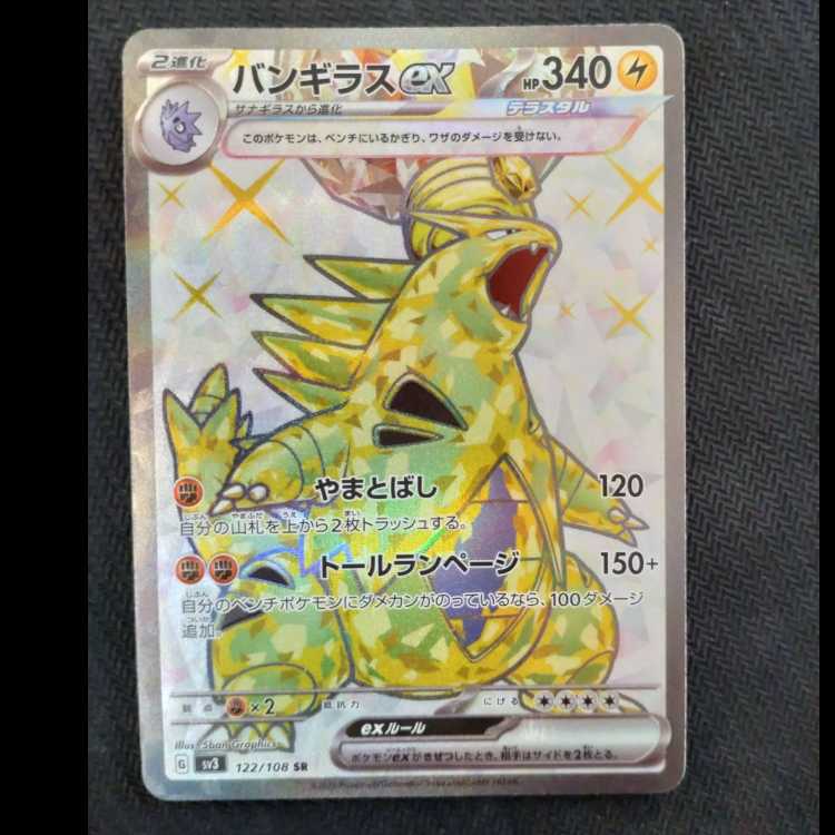 バンギラスex SR 122/108