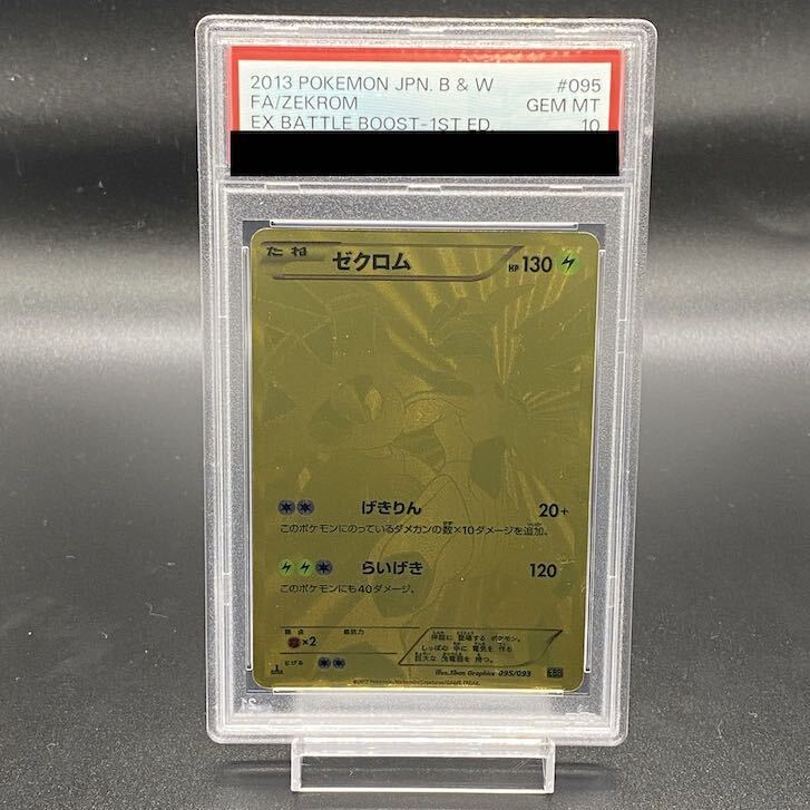 【PSA10】ゼクロム 095/093