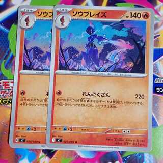 ソウブレイズ U 020/080　進化ライン