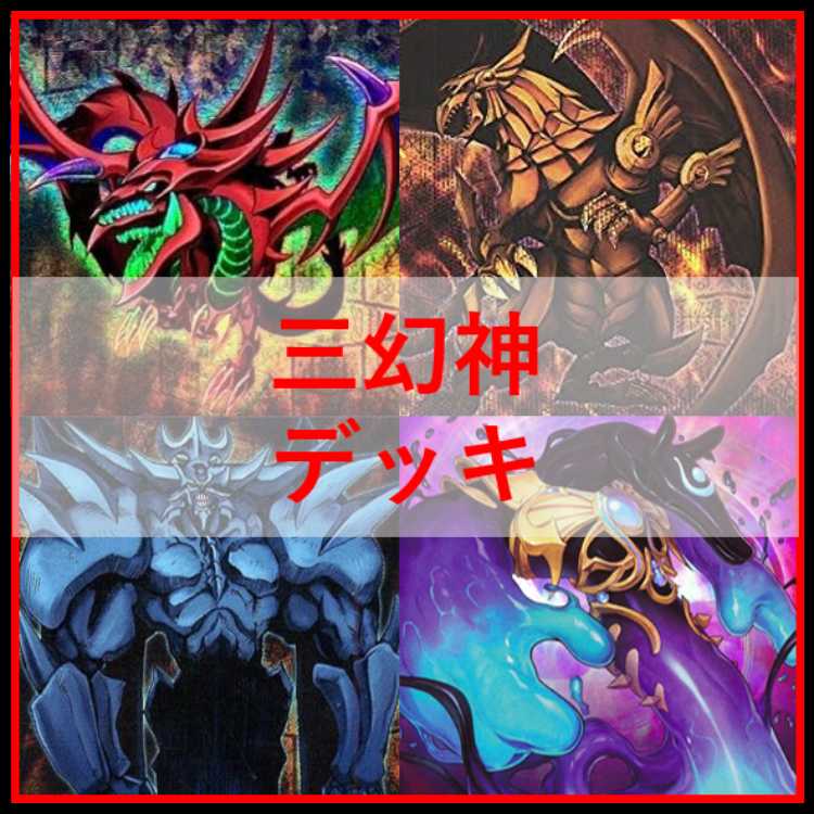 遊戯王　三幻神　デッキ　ラーの翼神竜　ガーディアンスライム　[04248] Amazon.co.jp: 三幻神デッキ ラーの翼神竜デッキ 55枚セット 古