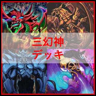 ラーの翼神竜 デッキ」の激安通販 | magi