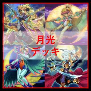 遊戯王　月光　デッキ　ムーンライト　月光舞剣虎姫　月光融合　[04243]