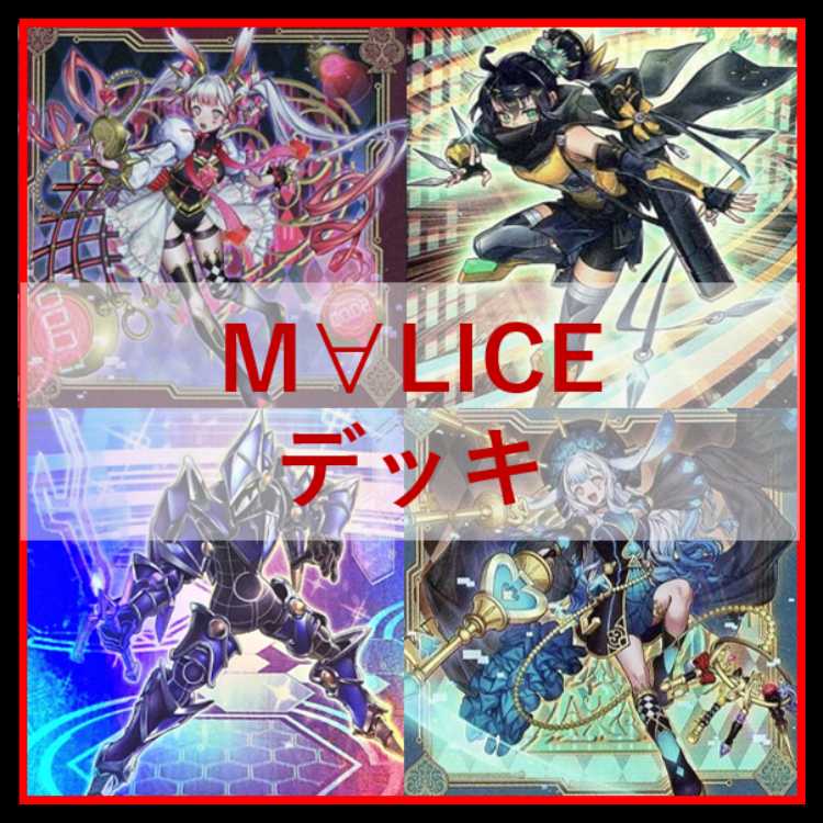 遊戯王　M∀LICE　デッキ　リトルナイト　malice　霊王　高レア04242