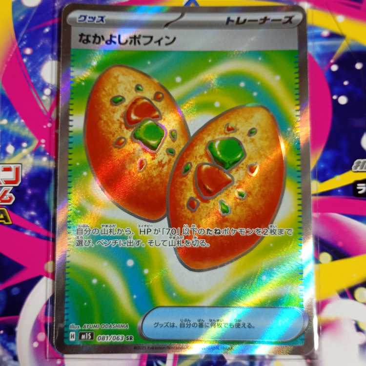 なかよしポフィン SR 081/063