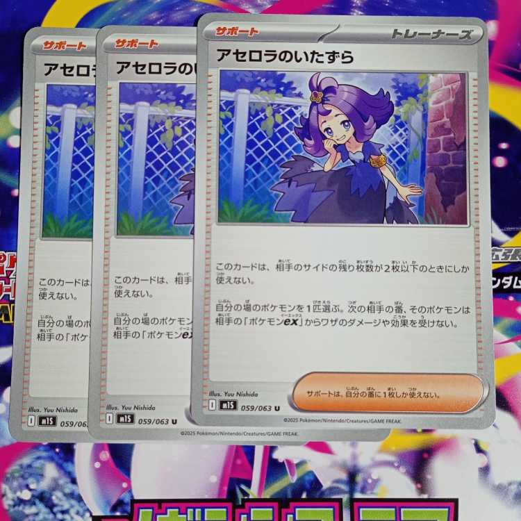 Acerola Mischief U 059/063