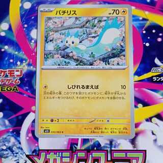 パチリス C 033/063