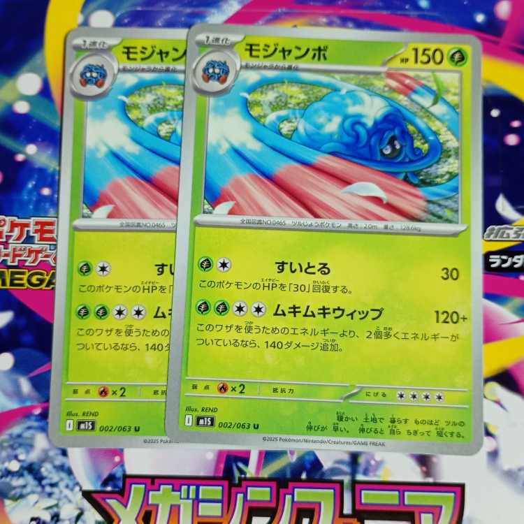 モジャンボ U 002/063 進化ライン