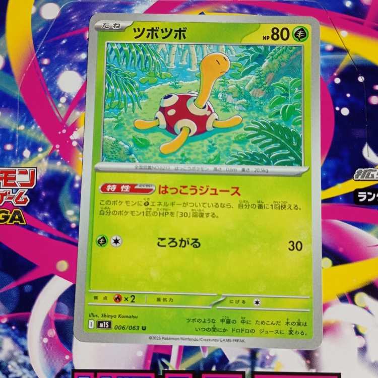 ツボツボ U 006/063