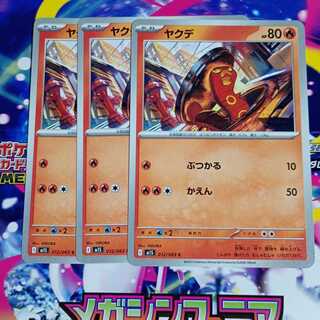 マルヤクデ U 013/063　進化ライン