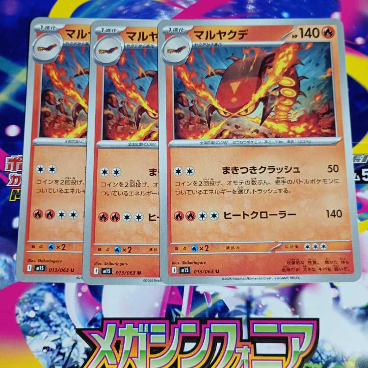 マルヤクデ U 013/063　進化ライン