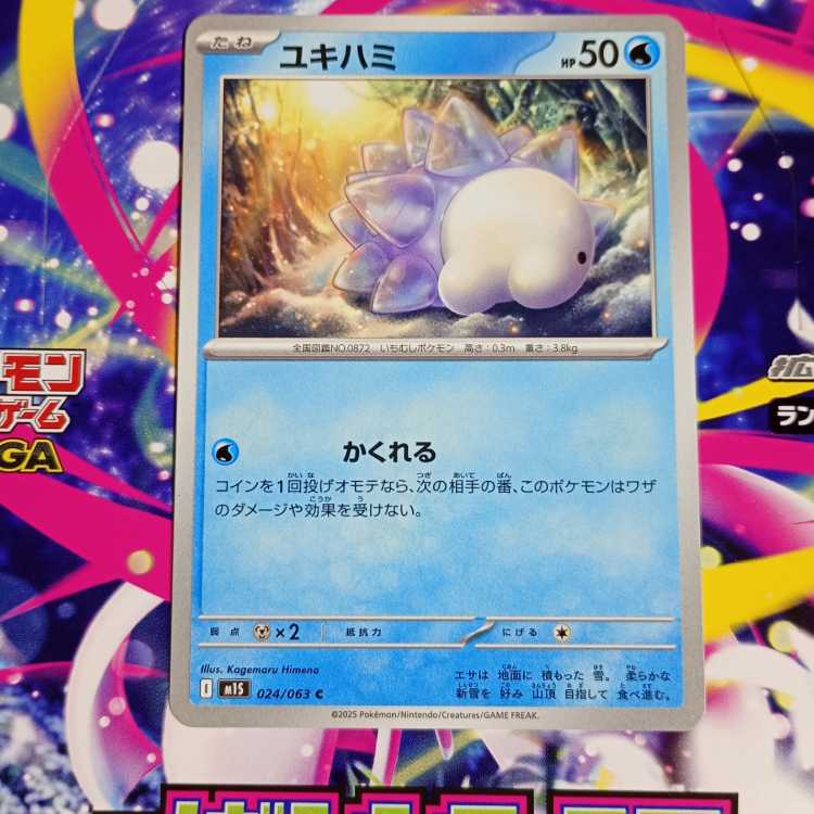 モスノウ U 025/063　進化ライン