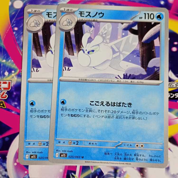 モスノウ U 025/063　進化ライン