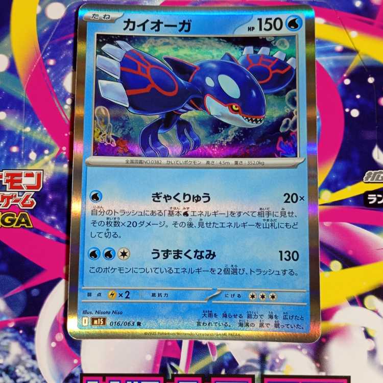 カイオーガ R 016/063