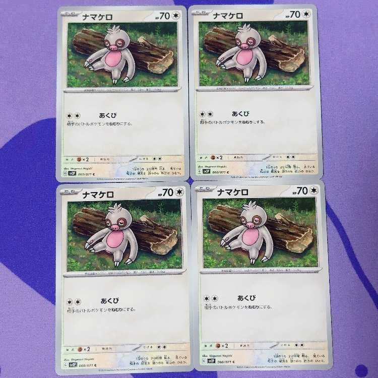 ナマケロ C 060/071