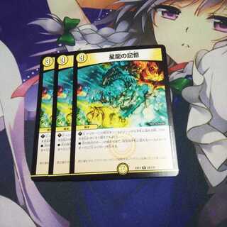 星龍の記憶 未使用