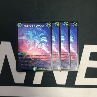 得波!ウェイブMAX