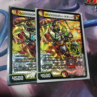 GOOOSOKU・ザボンバ