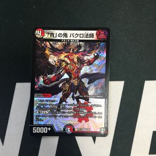 「貪」の鬼 バクロ法師