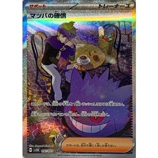 【PSA10】 マツバの確信 SAR PSA10鑑定済〕マツバの確信【SAR】{097/071} - カードラッシュ